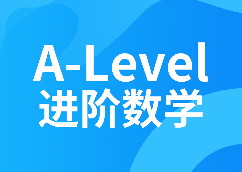 A-level进阶数学