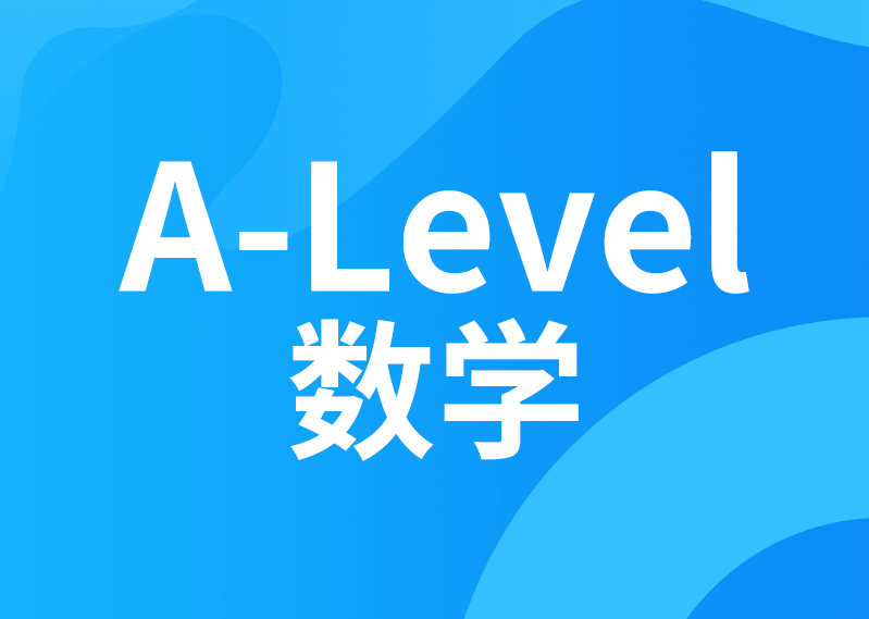 A-level数学