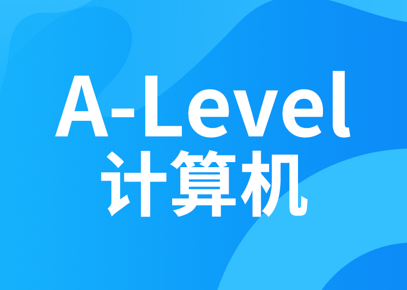 A-Level计算机