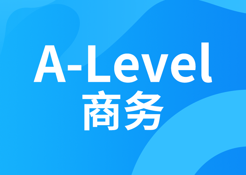 A-Level商务