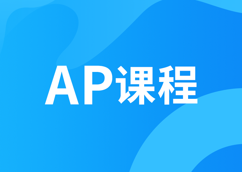 AP课程