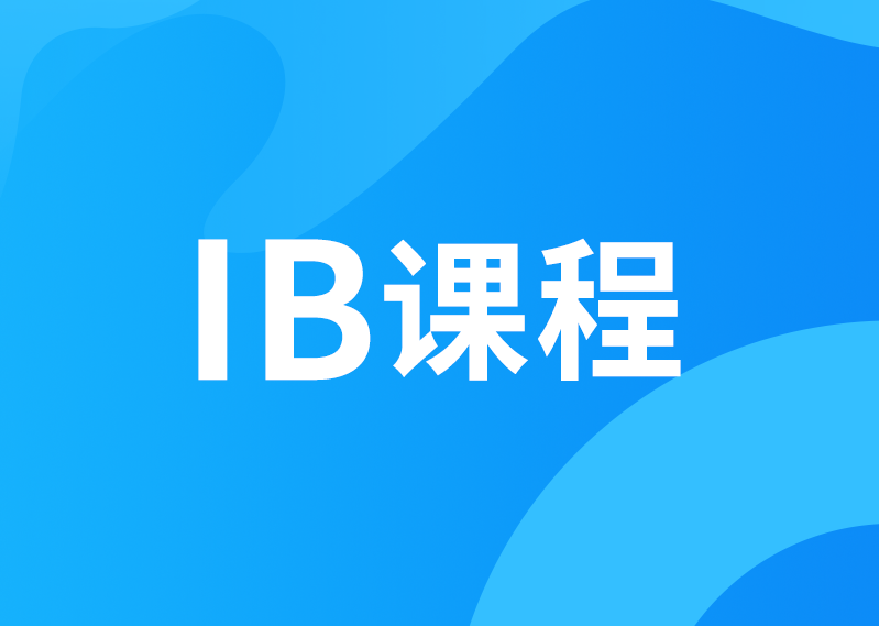 IB课程