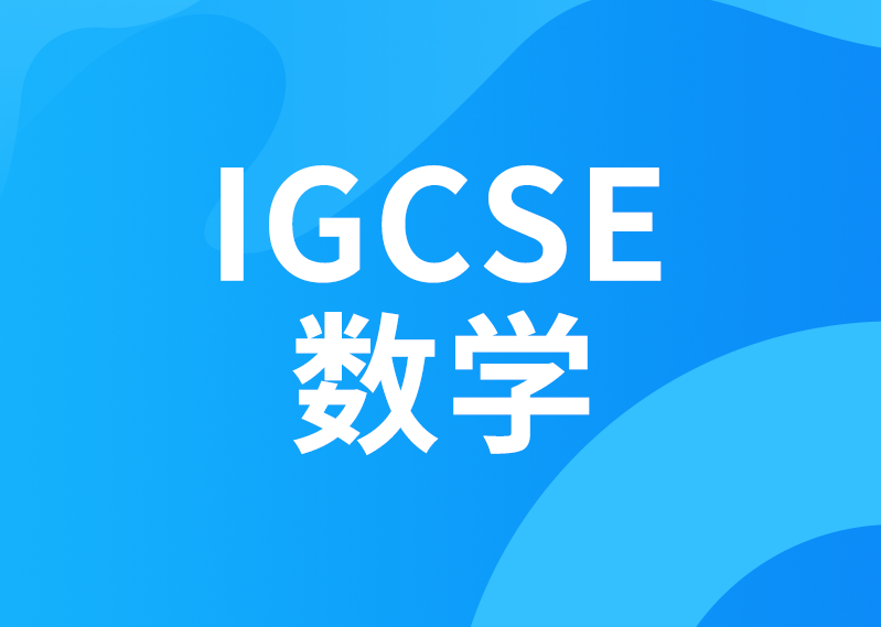 IGCSE数学