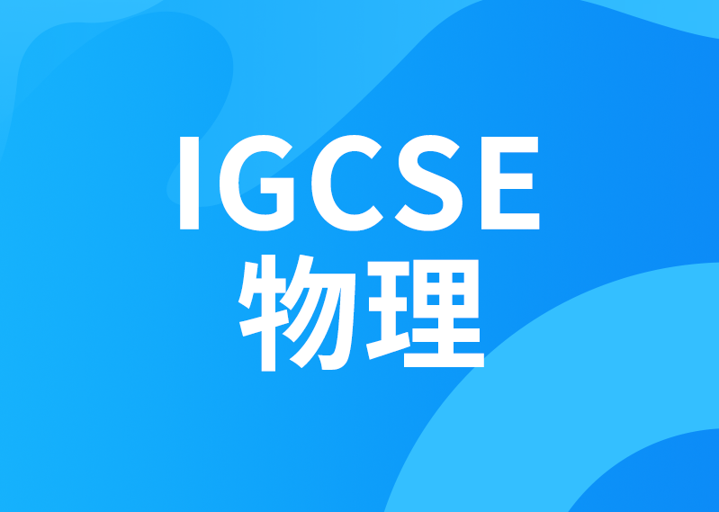 IGCSE物理