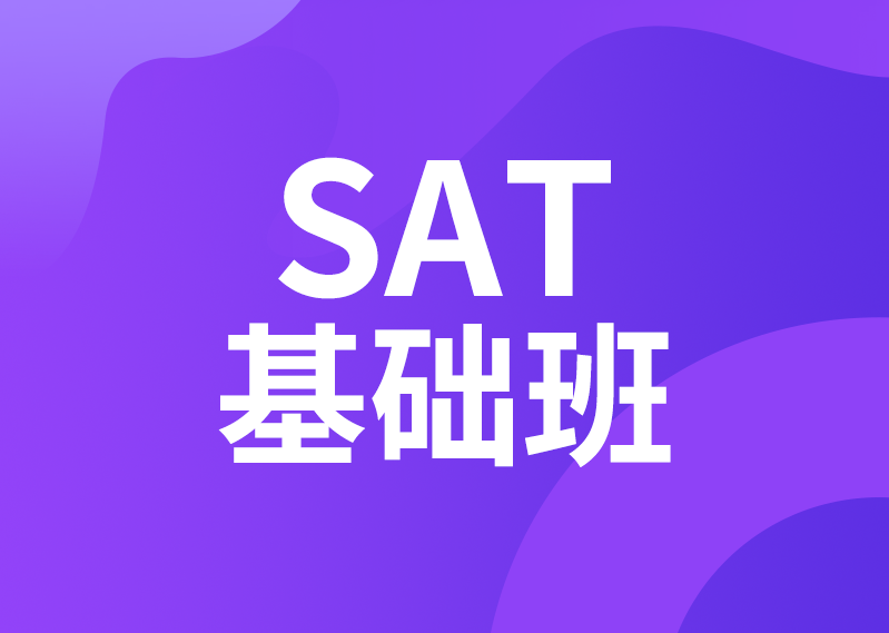 SAT基础班