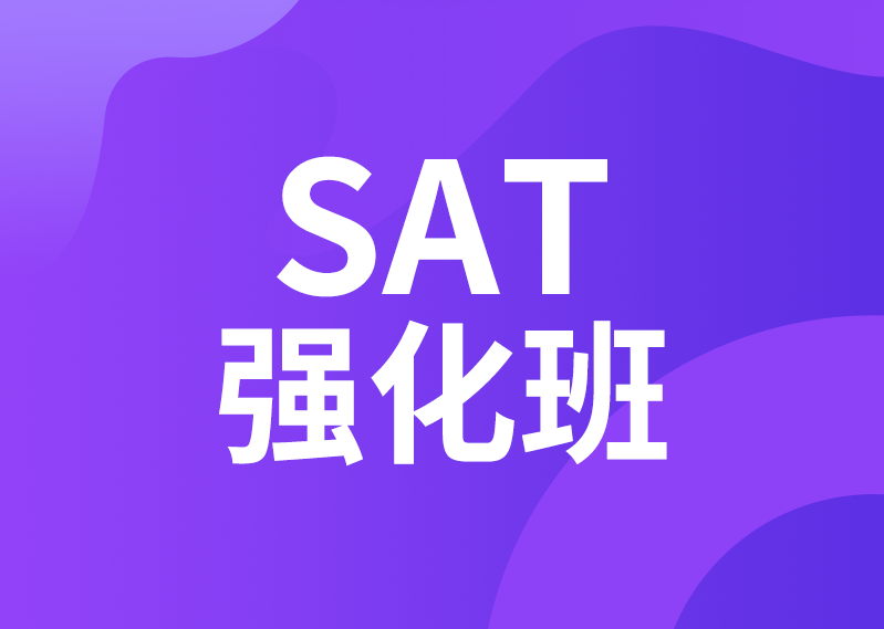 SAT强化班