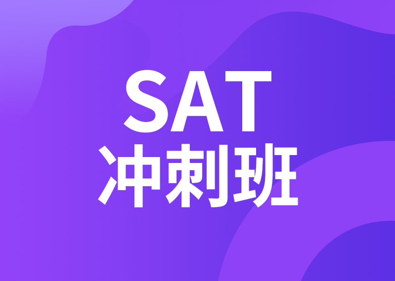 SAT班