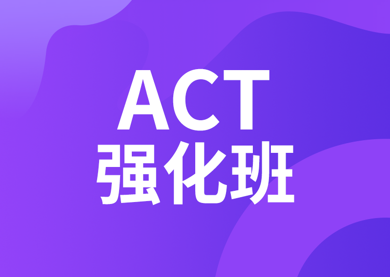 ACT强化班