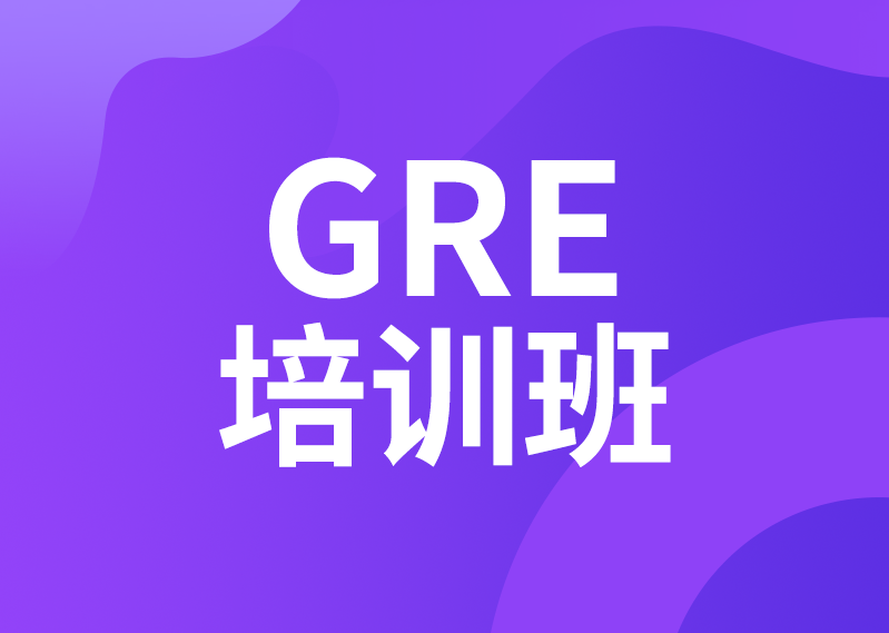 GRE培训班