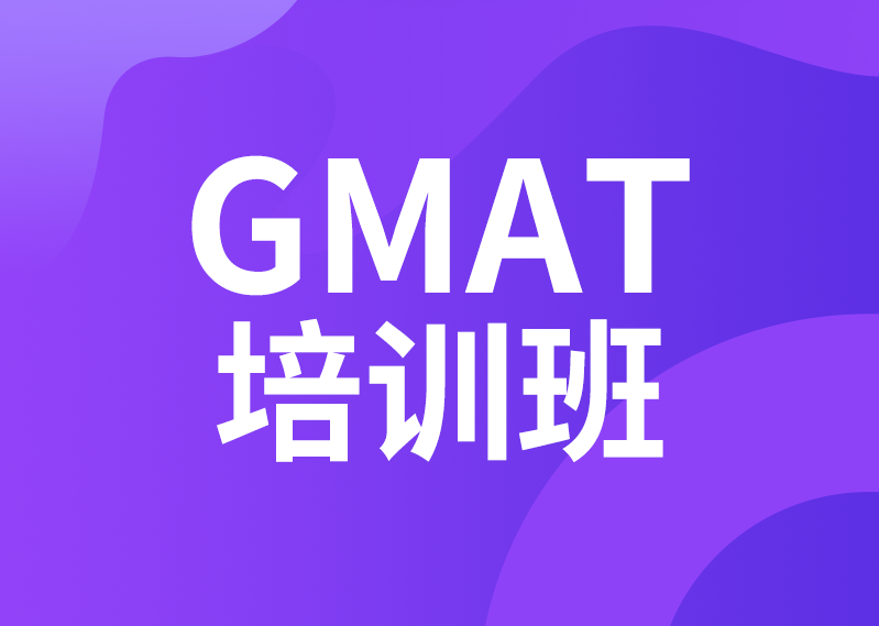 GMAT培训班