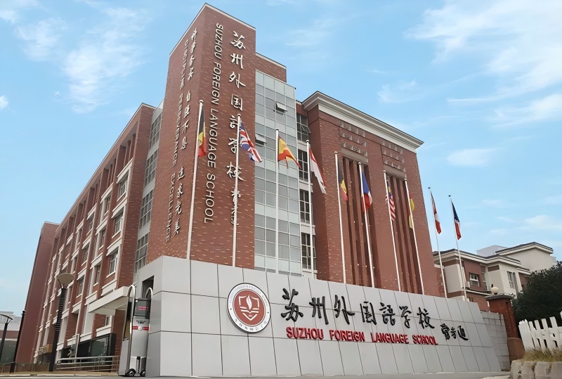 苏州外国语学校