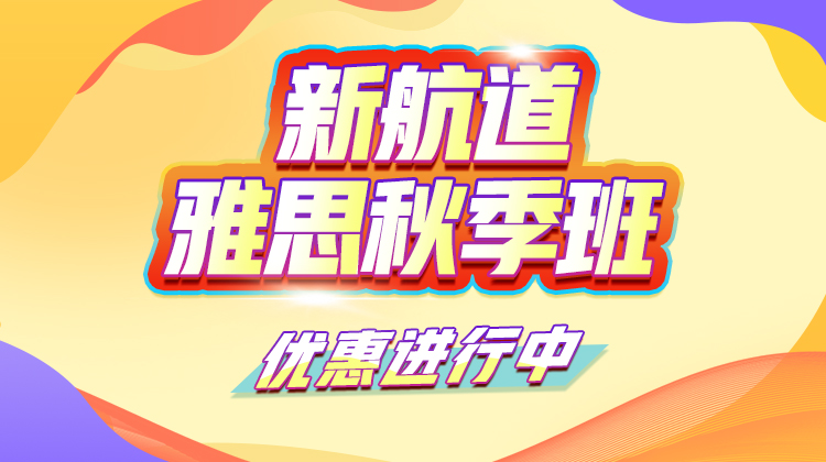 雅思秋季班