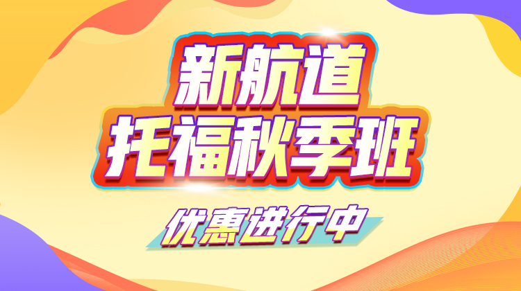 托福秋季班