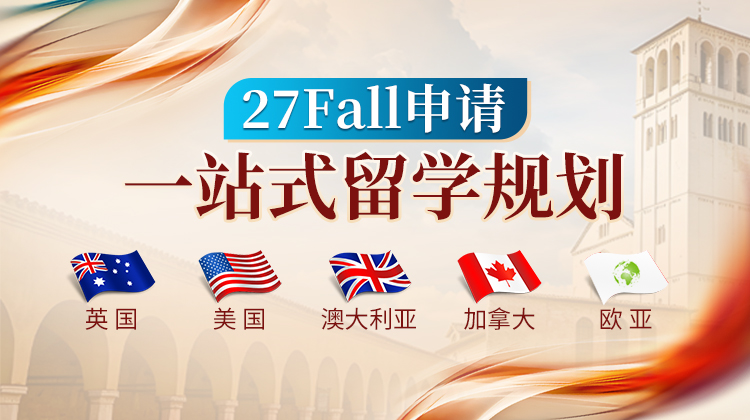 27Fall留学申请