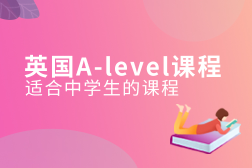英国A-level课程