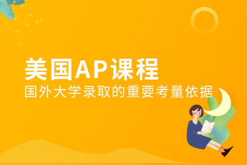 美国AP课程