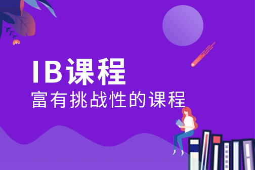 IB课程