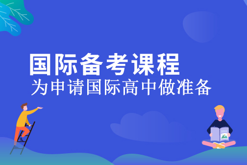 国际备考