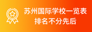 国际学校择校榜