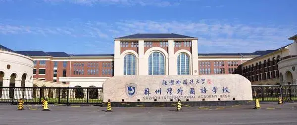 苏州湾外国语学校