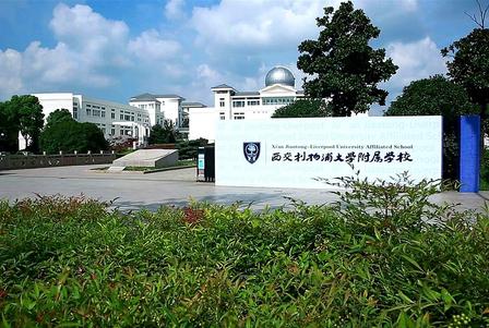 西交利物浦大学附属学校