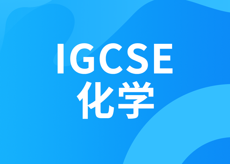IGCSE化学