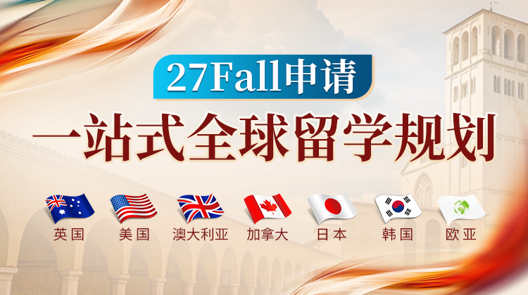 27Fall留学申请