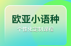 欧亚小语种