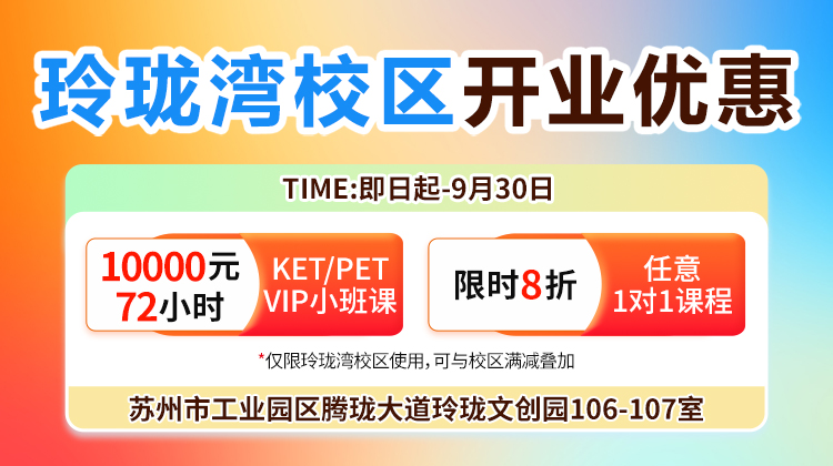玲珑湾校区优惠