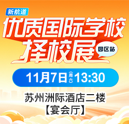 国际学校择校展