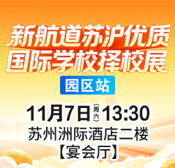 国际学校择校展