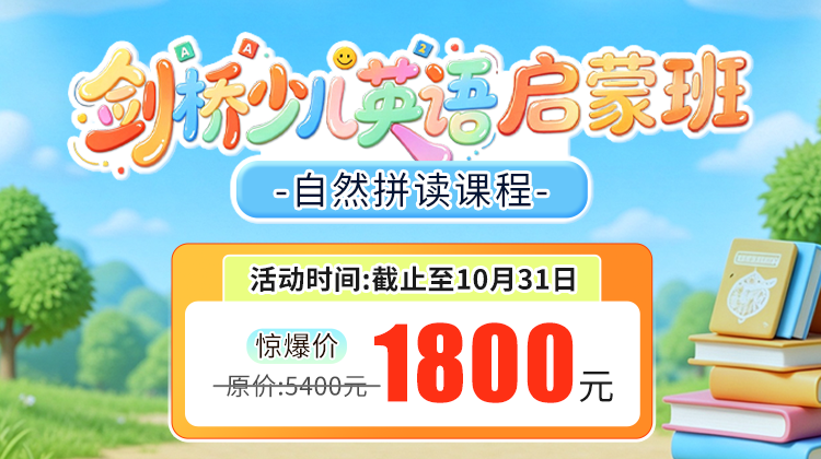 剑桥英语启蒙班