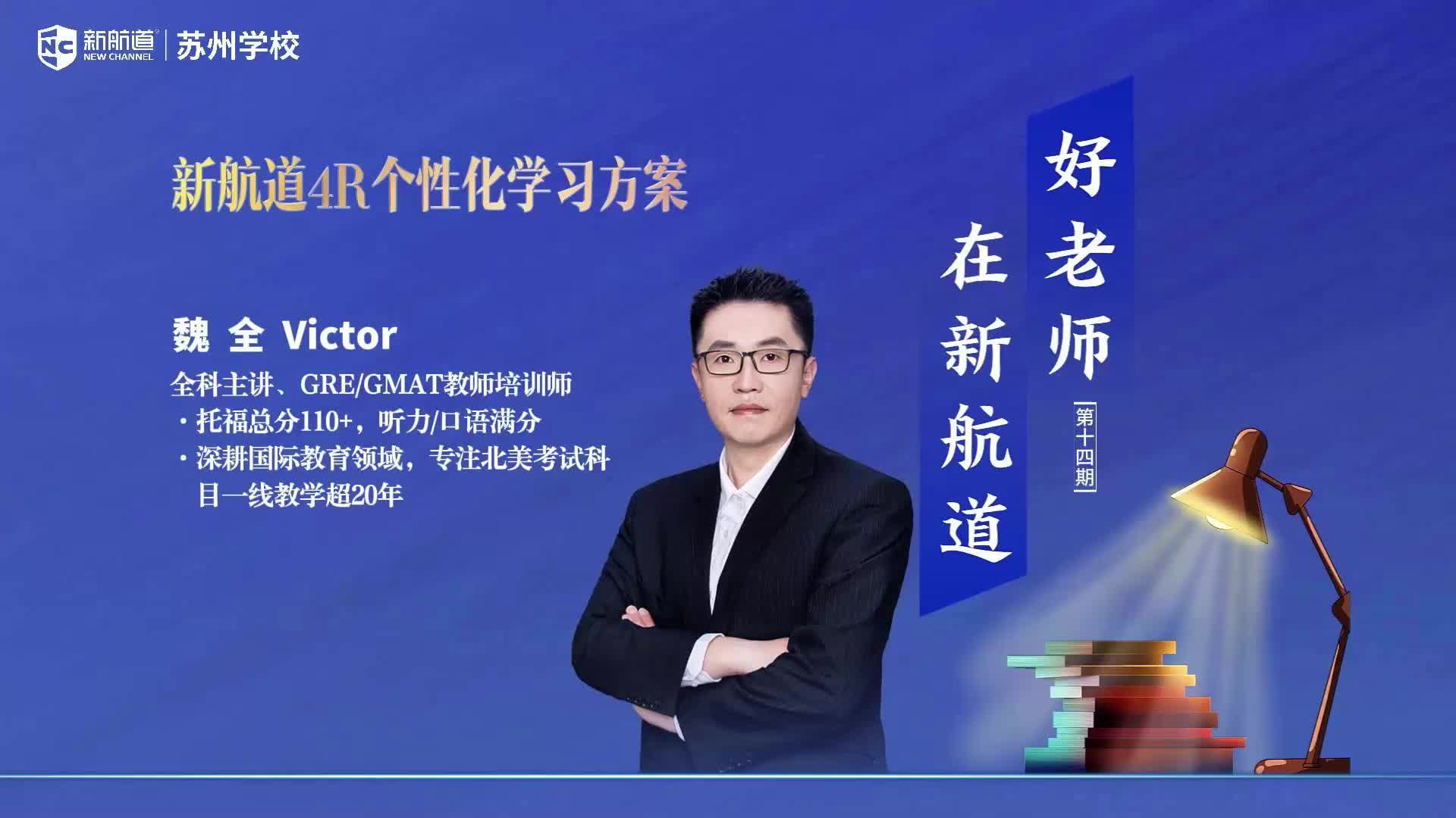 好老师在新航道——魏全
