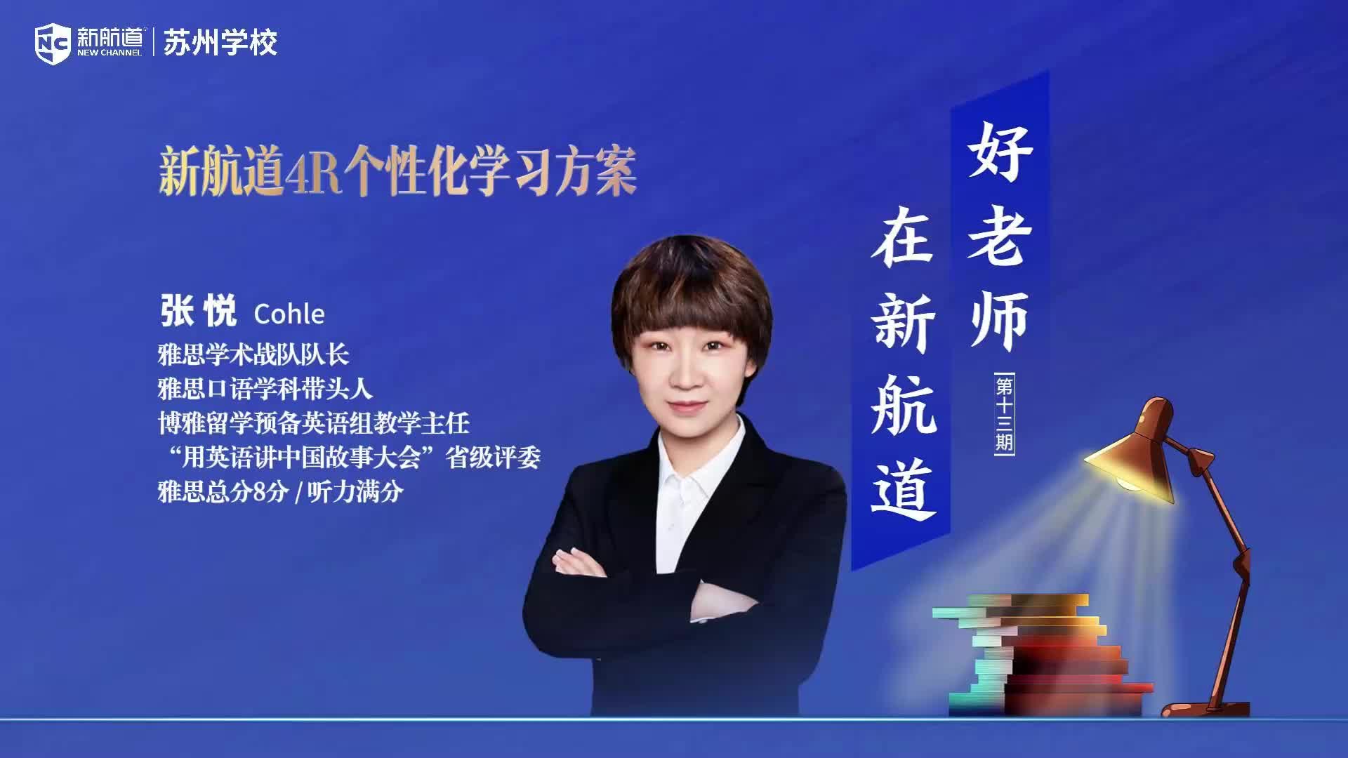 好老师在新航道——张悦