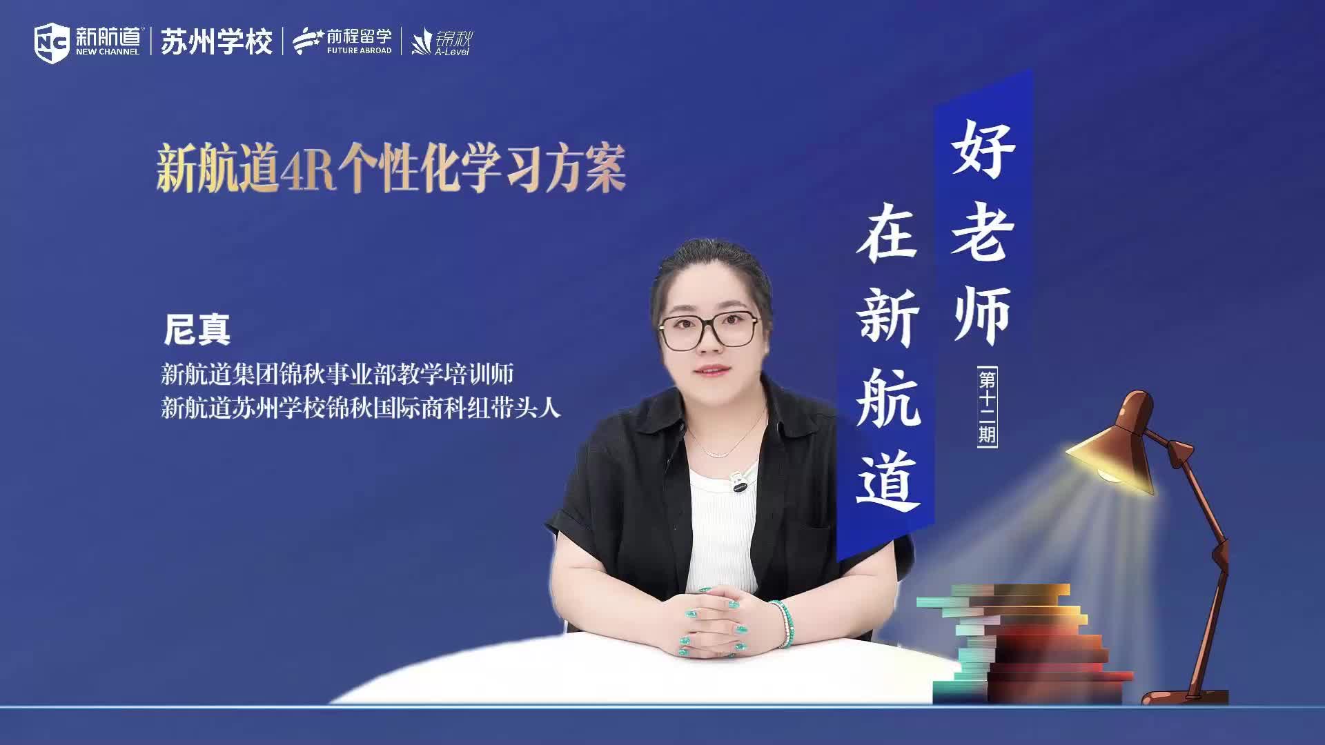 好老师在新航道——尼真