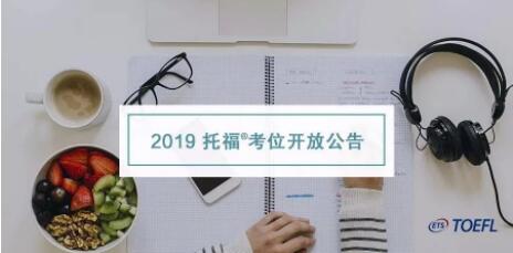 2019托福考位