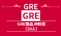 GRE精品冲刺班（10人）