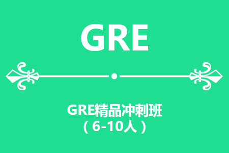 GRE精品冲刺班（10人）