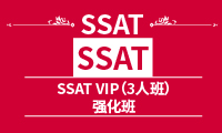 SSAT VIP （3人班）强化班 