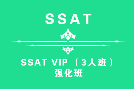 SSAT VIP （3人班）强化班 