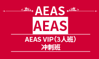 AEAS VIP （3人班）冲刺班