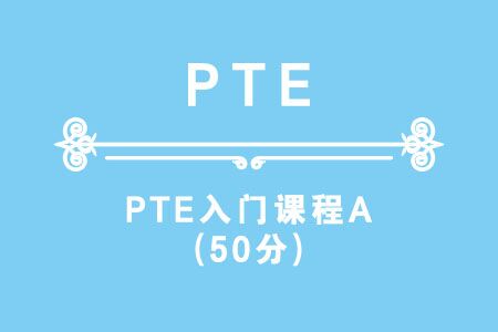 PTE入门课程A（50分）