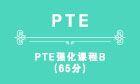 PTE强化课程B（65分）