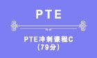 PTE冲刺课程C（79分）