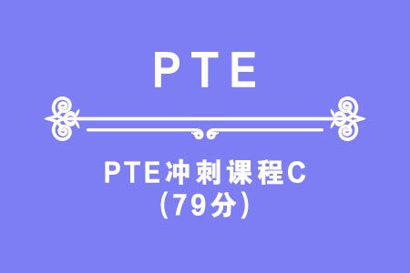 PTE冲刺课程C（79分）