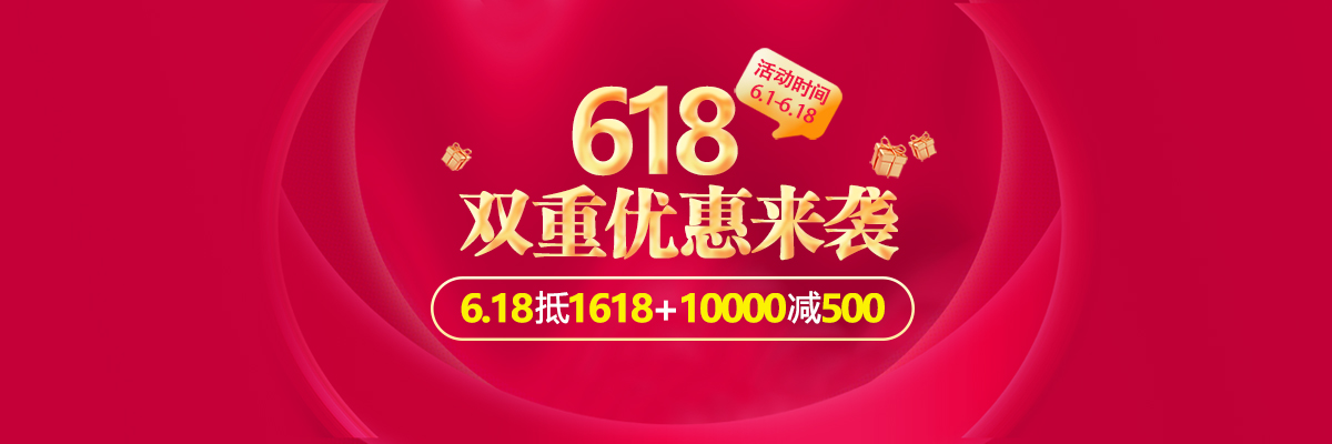 618活动