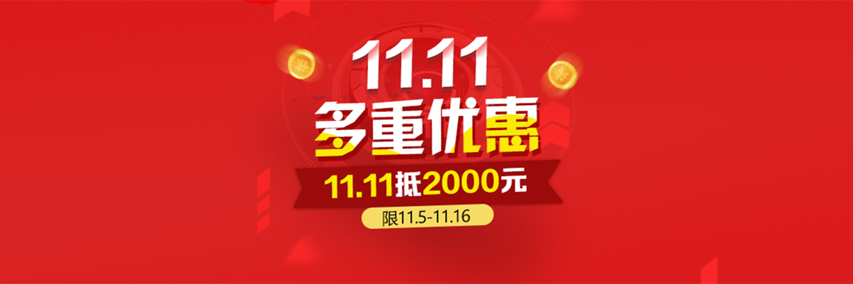 双十一
